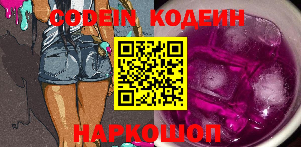 Кодеин Purple Drank  Вход с VPN  Лыткарино  Кодеин Purple Drank 