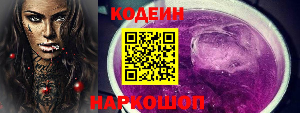 Codein напиток Lean (лин) Лыткарино